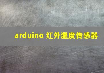 arduino 红外温度传感器